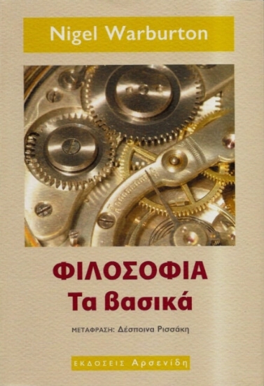Εικόνα Φιλοσοφία: τα βασικά