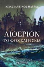 Εικόνα Αιθέριον: Το φως και η σκιά