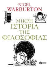 Εικόνα Μικρή ιστορία της φιλοσοφίας