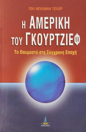 Εικόνα Η Αμερική του Γκουρτζίεφ
