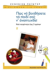 Εικόνα Πώς να βοηθήσετε το παιδί σας ναναπτυχθεί