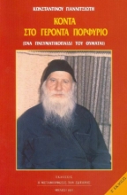 46226 - Κοντά στον Γέροντα Πορφύριο