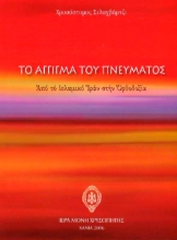 Εικόνα Το άγγιγμα του πνεύματος