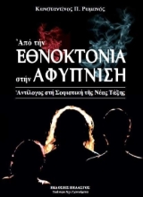 Εικόνα Από την εθνοκτονία στην αφύπνιση