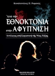 Εικόνα Από την εθνοκτονία στην αφύπνιση
