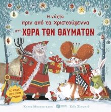 244984 - Η νύχτα πριν από τα Χριστούγεννα στη Χώρα των Θαυμάτων