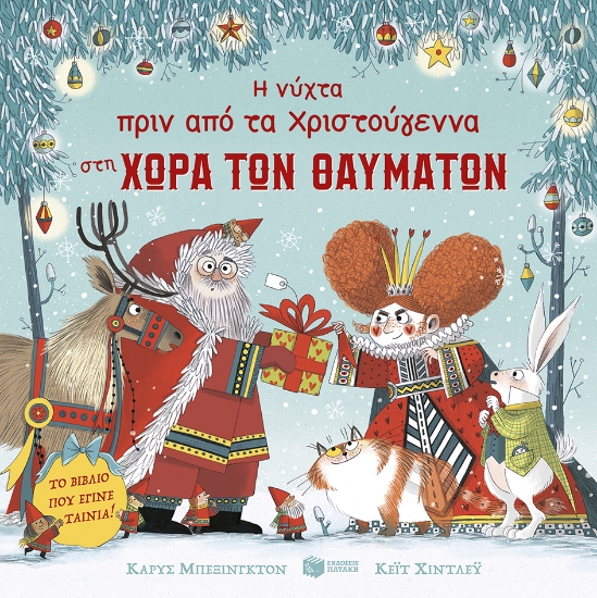 244984 - Η νύχτα πριν από τα Χριστούγεννα στη Χώρα των Θαυμάτων