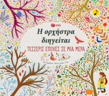 234373 - Η ορχήστρα διηγείται: Τέσσερις εποχές σε μια μέρα