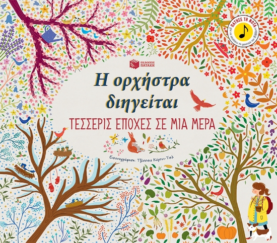 234373 - Η ορχήστρα διηγείται: Τέσσερις εποχές σε μια μέρα