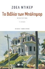 217775 - Το βιβλίο των Μπάλτιμορ