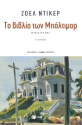 217775 - Το βιβλίο των Μπάλτιμορ