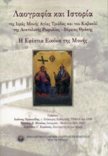 306990 - Λαογραφία και Ιστορία της Ιεράς Μονής Αγίας Τριάδας και του Καβακλί της Ανατολικής Ρωμυλίας - Βόρειας Θράκης