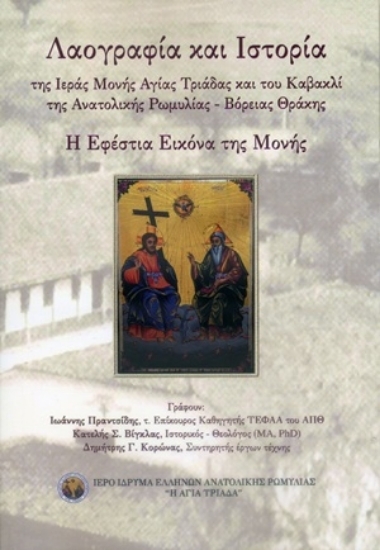 306990 - Λαογραφία και Ιστορία της Ιεράς Μονής Αγίας Τριάδας και του Καβακλί της Ανατολικής Ρωμυλίας - Βόρειας Θράκης