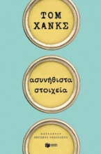 Εικόνα Ασυνήθιστα στοιχεία .