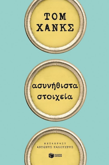 Εικόνα Ασυνήθιστα στοιχεία .