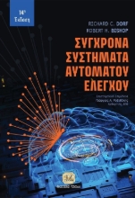 Εικόνα Σύγχρονα συστήματα αυτομάτου ελέγχου