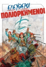 307058-Ελεύθεροι πολιορκημένοι