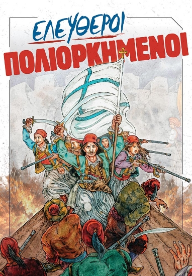 307058-Ελεύθεροι πολιορκημένοι