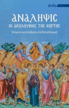 307059-Ανάληψις: Οι Ακολουθίες της Εορτής