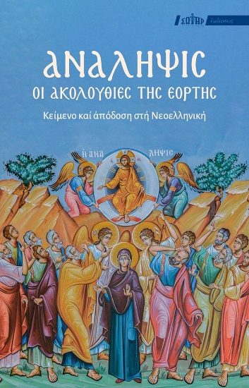 307059-Ανάληψις: Οι Ακολουθίες της Εορτής