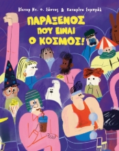 307060-Παράξενος που είναι ο κόσμος!