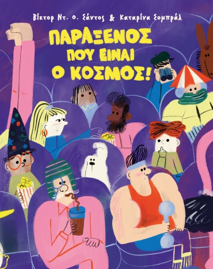 307060-Παράξενος που είναι ο κόσμος!