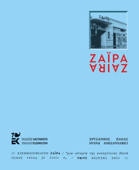 307061-Κινηματοθέατρο ΖΑΪΡΑ