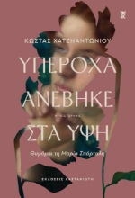 307063-Υπέροχα ανέβηκε στα ύψη