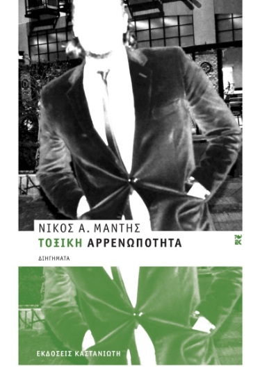 307064-Τοξική αρρενωπότητα