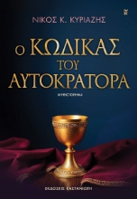 307066-Ο κώδικας του αυτοκράτορα