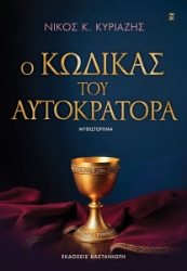 307066-Ο κώδικας του αυτοκράτορα