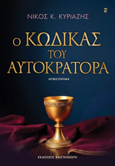 307066-Ο κώδικας του αυτοκράτορα