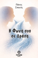 307069-Η φωνή σου σε δράση