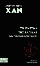 307070-Το πνεύμα της ελπίδας