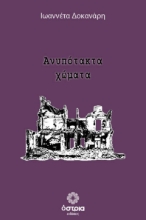 307071-Ανυπότακτα χώματα