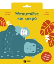 307072-Μπαμπάδες και μικρά