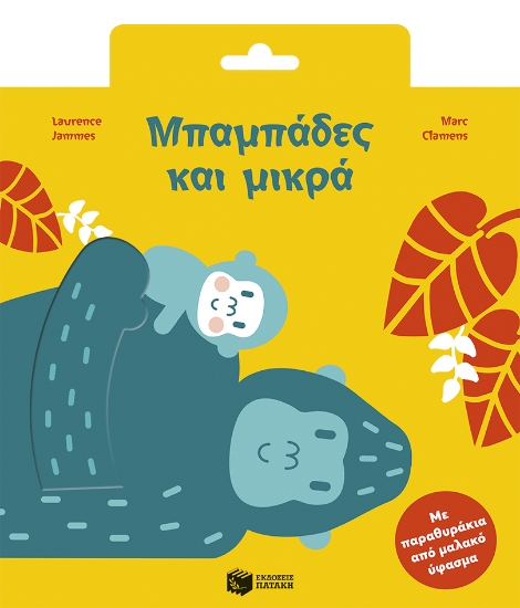 307072-Μπαμπάδες και μικρά