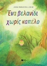 307073-Ένα βελανίδι χωρίς καπέλο