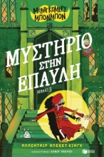 307075-Μοντγκόμερυ Μπονμπόν: Μυστήριο στην έπαυλη