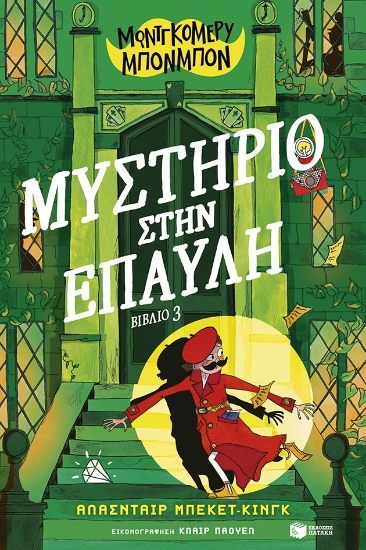 307075-Μοντγκόμερυ Μπονμπόν: Μυστήριο στην έπαυλη