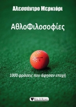 307076-Αθλοφιλοσοφίες