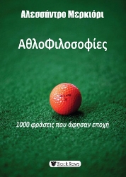 307076-Αθλοφιλοσοφίες