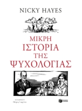 307078-Μικρή ιστορία της ψυχολογίας