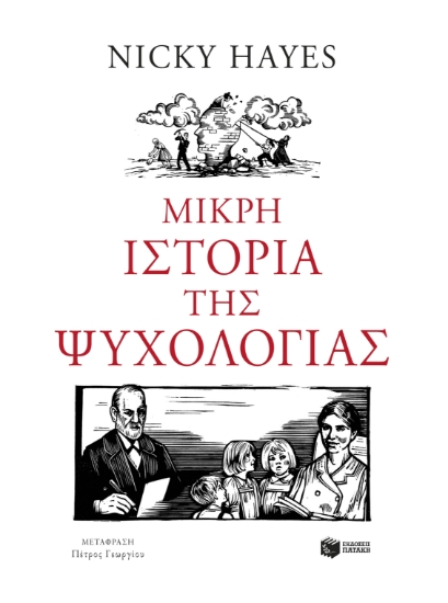 307078-Μικρή ιστορία της ψυχολογίας