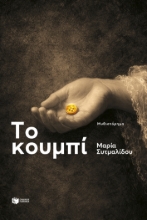 307080-Το κουμπί