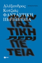 307081-Φανταστική περιπέτεια