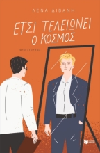 307083-Έτσι τελειώνει ο κόσμος