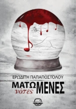 307085-Ματωμένες νότες