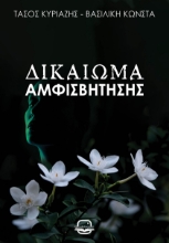 307086-Δικαίωμα αμφισβήτησης