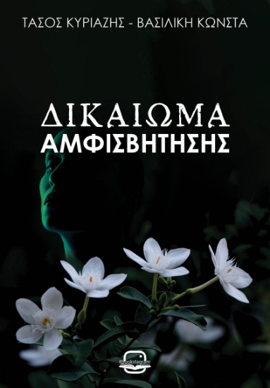307086-Δικαίωμα αμφισβήτησης
